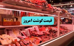 قیمت گوشت قرمز امروز پنجشنبه 11 تیر 1405 | جدول جدید قیمت گوشت گوسفندی و گوساله در بازار