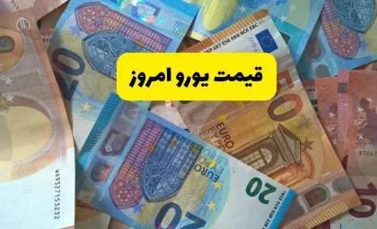 بازار ارز و طلا امروز جمعه ۹ مرداد | قیمت یورو در بازار آزاد کاهش یافت؛ ۲۲۱,۴۰۰ تومان / ریزش ۷۰۰ تومانی یورو؛ نرخ خرید ۲۱۹,۲۰۰ تومان؛ هر پوند ۲۵۶,۵۵۰ تومان + جدول تغییرات