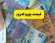 بازار ارز و طلا امروز جمعه ۹ مرداد | قیمت یورو در بازار آزاد کاهش یافت؛ ۲۲۱,۴۰۰ تومان / ریزش ۷۰۰ تومانی یورو؛ نرخ خرید ۲۱۹,۲۰۰ تومان؛ هر پوند ۲۵۶,۵۵۰ تومان + جدول تغییرات