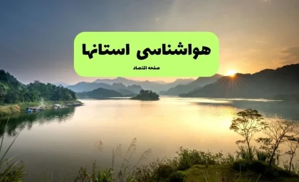 پیش‌بینی آب‌وهوای فردا سه‌شنبه ۶ مرداد ۱۴۰۵ | ورود سامانه بارشی به ۵ استان؛ کاهش ۸ درجه‌ای دما در پایتخت / هواشناسی هشدار نارنجی صادر کرد؛ باران و رعدوبرق در راه این استان‌ها؛ وضعیت جوی تهران چگونه است؟