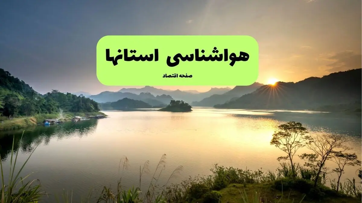 پیش‌بینی آب‌وهوای فردا سه‌شنبه ۶ مرداد ۱۴۰۵ | ورود سامانه بارشی به ۵ استان؛ کاهش ۸ درجه‌ای دما در پایتخت / هواشناسی هشدار نارنجی صادر کرد؛ باران و رعدوبرق در راه این استان‌ها؛ وضعیت جوی تهران چگونه است؟