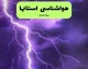 هشدار بارندگی در ۹ استان؛ تهران امروز بارانی می‌شود؟ / پیش‌ بینی هواشناسی از رگبار و رعدوبرق در پایتخت + جزئیات