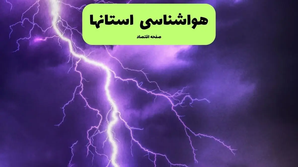 هشدار بارندگی در ۹ استان؛ تهران امروز بارانی می‌شود؟ / پیش‌ بینی هواشناسی از رگبار و رعدوبرق در پایتخت + جزئیات