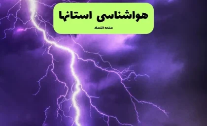 پیش‌ بینی هوای کشور فردا دوشنبه ۲۹ تیر ۱۴۰۵؛ هشدار قرمز گرمای ۵۰ درجه برای خوزستان و ایلام / بارش‌های موسمی در راه ۱۶ استان + جزئیات کامل