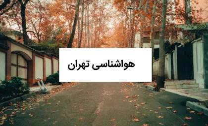 هواشناسی تهران فردا یکشنبه ۲۸ تیر ۱۴۰۵ | گرمای ۴۱ درجه‌ای در راه پایتخت | هشدار افزایش وزش باد صادر شد