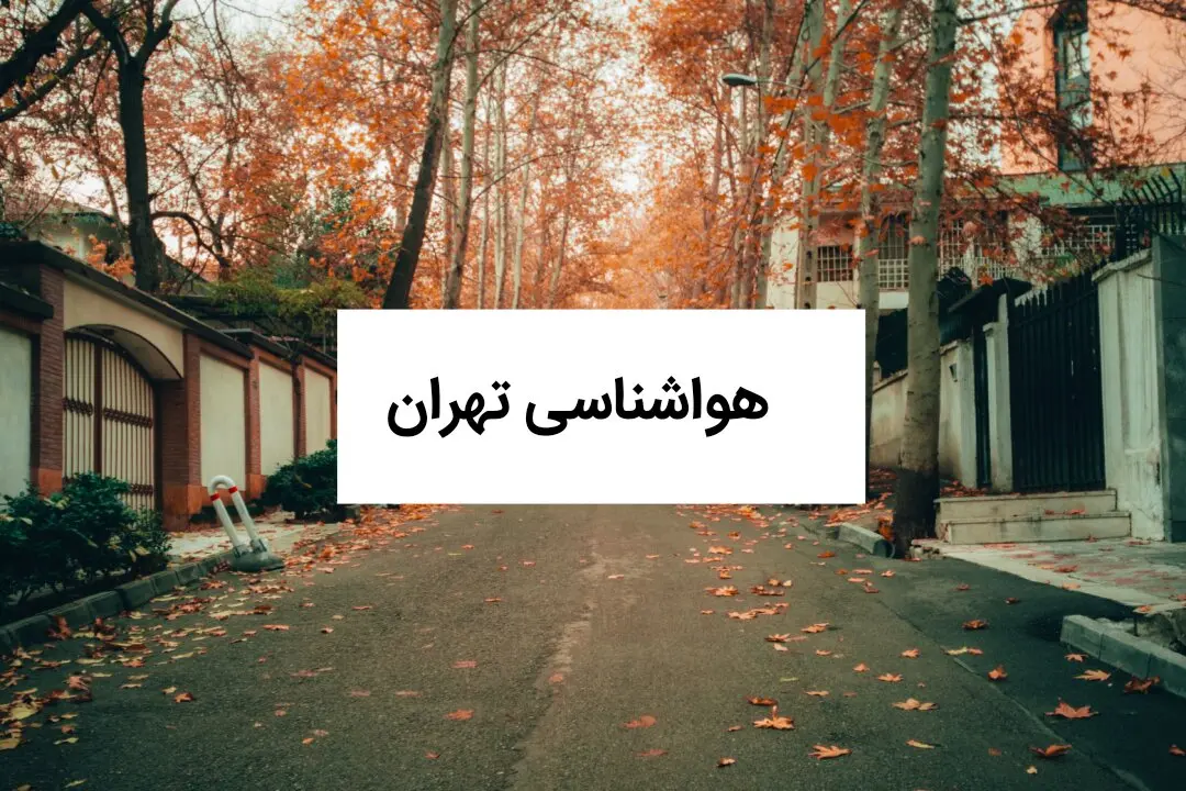 هواشناسی تهران فردا یکشنبه ۲۸ تیر ۱۴۰۵ | گرمای ۴۱ درجه‌ای در راه پایتخت | هشدار افزایش وزش باد صادر شد