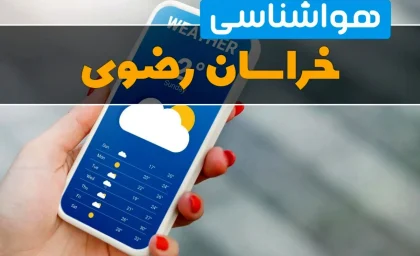 آسمان صاف تا قسمتی ابری در خراسان رضوی؛ افزایش نسبی دمای فردا سه‌شنبه ۲۳ تیر | مشهد با بیشینه ۳۸ درجه و کمینه ۲۶ درجه؛ وزش باد ملایم و احتمال غبار محلی / هشدار تداوم گرما برای روزهای آینده؛ کشاورزان و دامداران نکات مدیریت مصرف آب را جدی بگیرند