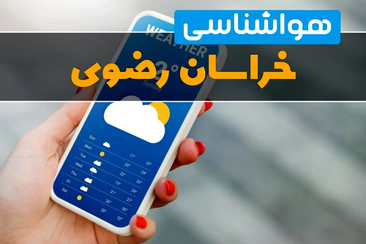 آسمان صاف تا قسمتی ابری در خراسان رضوی؛ افزایش نسبی دمای فردا سه‌شنبه ۲۳ تیر | مشهد با بیشینه ۳۸ درجه و کمینه ۲۶ درجه؛ وزش باد ملایم و احتمال غبار محلی / هشدار تداوم گرما برای روزهای آینده؛ کشاورزان و دامداران نکات مدیریت مصرف آب را جدی بگیرند