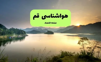 پیش‌بینی آب‌وهوای قم فردا سه‌شنبه ۶ مرداد | کاهش ۴ درجه‌ای دما و هوایی صاف و گرم در انتظار قمی‌ها / هوای قم فردا به ۳۹ درجه می‌رسد؛ وزش باد ملایم و وضعیت صاف در استان