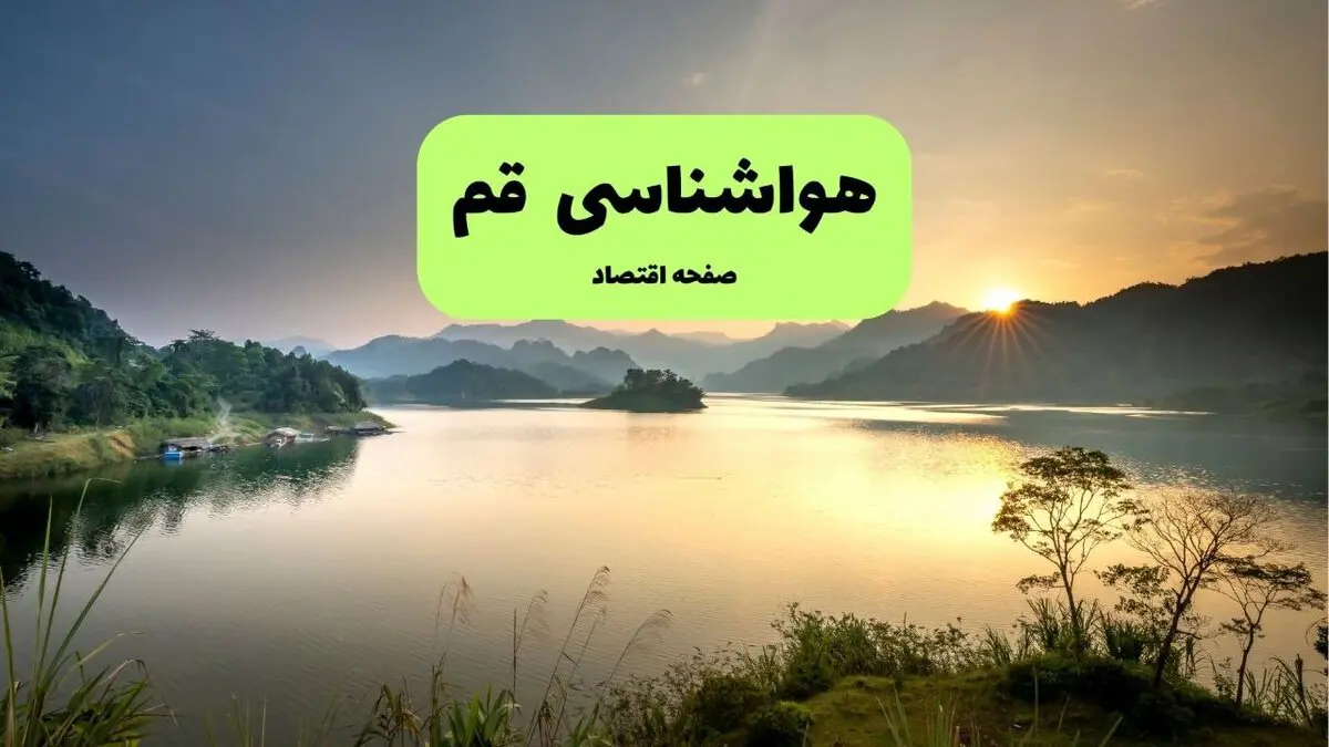 پیش‌بینی آب‌وهوای قم فردا سه‌شنبه ۶ مرداد | کاهش ۴ درجه‌ای دما و هوایی صاف و گرم در انتظار قمی‌ها / هوای قم فردا به ۳۹ درجه می‌رسد؛ وزش باد ملایم و وضعیت صاف در استان