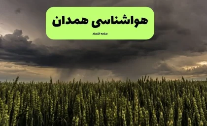 پیش‌ بینی آب‌ و هوای همدان فردا شنبه ۱۰ مرداد | هوای گرم و وزش باد در انتظار همدانی‌ها؛ بیشینه دما ۳۵ درجه و احتمال گردوخاک در ساعات بعدازظهر / ورود سامانه گرم و خشک به همدان؛ آسمان صاف تا قسمتی ابری؛ دمای شبانه به ۱۸ درجه کاهش می‌یابد