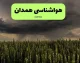 پیش‌ بینی آب‌ و هوای همدان فردا شنبه ۱۰ مرداد | هوای گرم و وزش باد در انتظار همدانی‌ها؛ بیشینه دما ۳۵ درجه و احتمال گردوخاک در ساعات بعدازظهر / ورود سامانه گرم و خشک به همدان؛ آسمان صاف تا قسمتی ابری؛ دمای شبانه به ۱۸ درجه کاهش می‌یابد