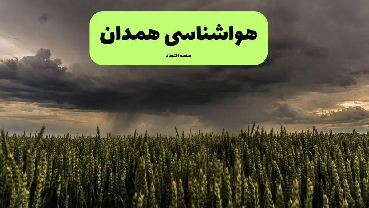 پیش‌ بینی آب‌ و هوای همدان فردا شنبه ۱۰ مرداد | هوای گرم و وزش باد در انتظار همدانی‌ها؛ بیشینه دما ۳۵ درجه و احتمال گردوخاک در ساعات بعدازظهر / ورود سامانه گرم و خشک به همدان؛ آسمان صاف تا قسمتی ابری؛ دمای شبانه به ۱۸ درجه کاهش می‌یابد