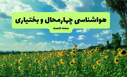 پیش‌ بینی آب‌ و هوای چهارمحال و بختیاری فردا شنبه ۱۰ مرداد | هوایی صاف و آفتابی با بیشینه ۳۴ درجه؛ کاهش محسوس دمای شبانه / گرمای ۳۴ درجه‌ای برای مرکز استان؛ وزش باد نسبتاً شدید در ساعات بعدازظهر؛ احتمال گردوخاک دور از انتظار نیست
