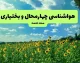 پیش‌ بینی آب‌ و هوای چهارمحال و بختیاری فردا شنبه ۱۰ مرداد | هوایی صاف و آفتابی با بیشینه ۳۴ درجه؛ کاهش محسوس دمای شبانه / گرمای ۳۴ درجه‌ای برای مرکز استان؛ وزش باد نسبتاً شدید در ساعات بعدازظهر؛ احتمال گردوخاک دور از انتظار نیست