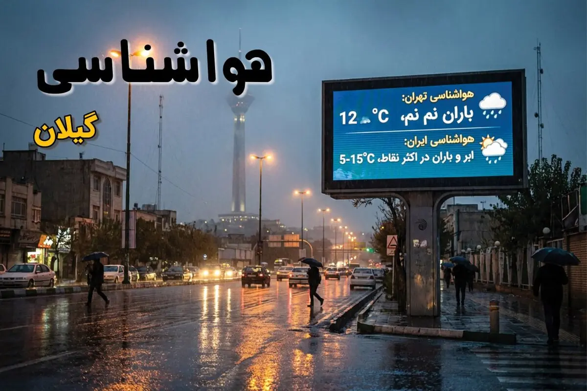 هواشناسی گیلان فردا شنبه ۳ مرداد ۱۴۰۵ / گرما و شرجی در راه است؛ پیش بینی وضعیت آب و هوای گیلان و رشت را بخوانید / جدول دمای هوا و آخرین پیش بینی هواشناسی گیلان برای فردا / هشدار گرما در گیلان؛ فردا شنبه دمای هوا بالا می رود و هوای شرجی شمال، مسافران و مردم استان را غافلگیر می کند!