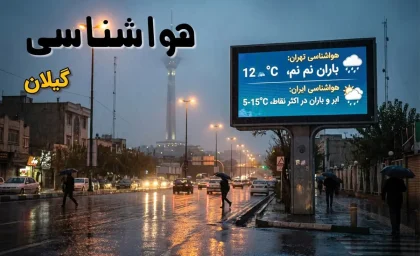 پیش بینی آب و هوای گیلان و رشت فردا دوشنبه ۲۲ تیر | هوای صاف و آفتابی در رشت با بیشینه ۳۴ درجه / کاهش نسبی دما نسبت به امروز؛ هواشناسی گیلان از افزایش دما و مه صبحگاهی خبر داد