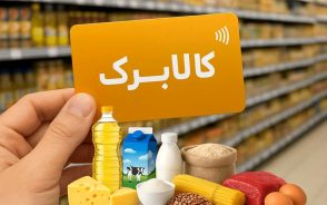 کالابرگ تیر ۱۴۰۵ | کالابرگ تیر ۱۴۰۵ کی واریز میشود / زمان واریز کالابرگ تیر ۱۴۰۵ اعلام شد