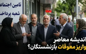 معوقات بازنشستگان تامین اجتماعی کی واریز می شود؟ | آخرین خبر از زمان پرداخت مابه التفاوت حقوق | اطلاعیه جدید تامین اجتماعی