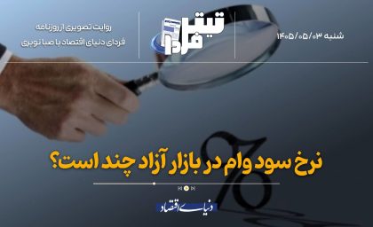 نرخ سود وام در بازار آزاد چند است؟