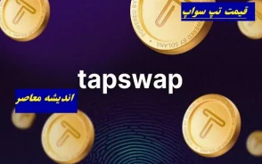 کد تپ سواپ امروز ۱۲ تیر ۱۴۰۵؛ پاسخ تسک های یوتیوب و سینما