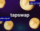 کد تپ سواپ امروز ۱۲ تیر ۱۴۰۵؛ پاسخ تسک های یوتیوب و سینما