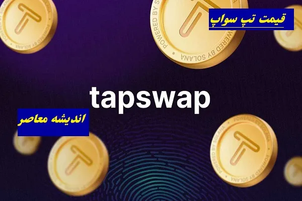 کد تپ سواپ امروز ۱۴ تیر ۱۴۰۵؛ پاسخ تسک‌های یوتیوب و سینما