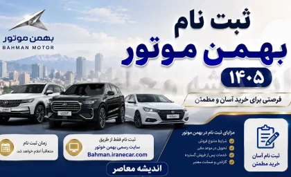 ثبت نام بهمن موتور ۱۴۰۵؛ جدیدترین طرح فروش فیدلیتی الیت و ریسپکت ۲ ویژه مردادماه 1405