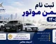 ثبت نام بهمن موتور ۱۴۰۵؛ جدیدترین طرح فروش فیدلیتی الیت و ریسپکت ۲ ویژه مردادماه 1405