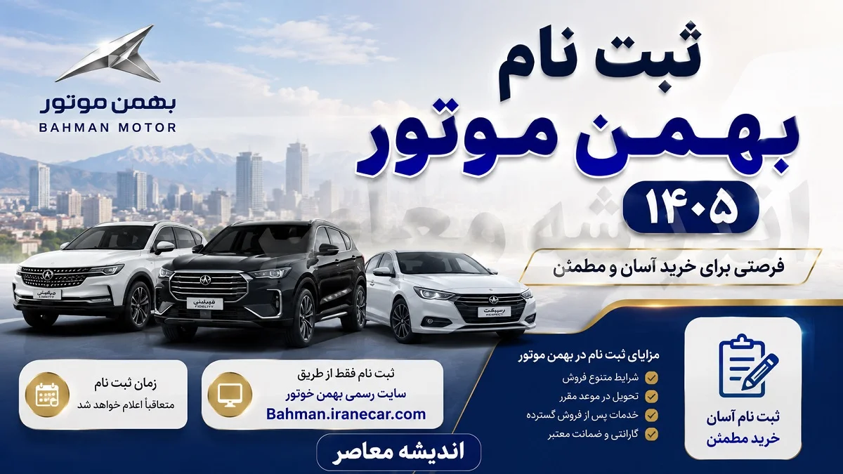 ثبت نام بهمن موتور ۱۴۰۵؛ جدیدترین طرح فروش فیدلیتی الیت و ریسپکت ۲ ویژه مردادماه 1405