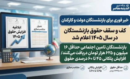خبر فوری برای بازنشستگان دولت و کارکنان | کف و سقف حقوق بازنشستگان در سال ۱۴۰۵ اعلام شد؛ بازنشستگان تامین اجتماعی حداقل ۱۶ میلیون و ۶۲۵ هزار تومان دریافت می‌کنند / افزایش پلکانی ۴۵ تا ۶۰ درصدی حقوق با اعمال یک تبصره جدید در مصوبه؛ جزئیات کامل و نحوه محاسبه