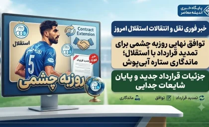 خبر فوری نقل و انتقالات استقلال | جلسه تعیین‌ کننده روزبه چشمی با مدیران استقلال برای تمدید قرارداد در هفته آینده / کاپیتان دوم آبی‌ ها پس از پایان تعطیلات تکلیف خود را مشخص می‌ کند؛ سهراب بختیاری‌ زاده خواهان تمدید قرارداد چشمی است