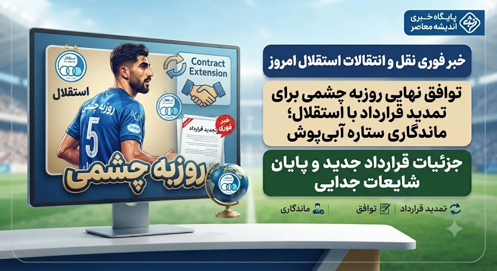 خبر فوری نقل و انتقالات استقلال | جلسه تعیین‌ کننده روزبه چشمی با مدیران استقلال برای تمدید قرارداد در هفته آینده / کاپیتان دوم آبی‌ ها پس از پایان تعطیلات تکلیف خود را مشخص می‌ کند؛ سهراب بختیاری‌ زاده خواهان تمدید قرارداد چشمی است