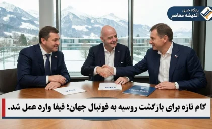 فوتبال جهان و بازگشت روسیه | گام جدید فیفا برای لغو ممنوعیت تیم‌ های روسی پس از تصمیم IOC / حضور در جام جهانی زیر ۱۵ سال، مقدمه‌ای برای بازگشت بزرگ‌ سالان؟