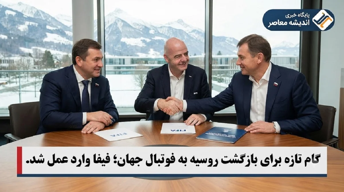 فوتبال جهان و بازگشت روسیه | گام جدید فیفا برای لغو ممنوعیت تیم‌ های روسی پس از تصمیم IOC / حضور در جام جهانی زیر ۱۵ سال، مقدمه‌ای برای بازگشت بزرگ‌ سالان؟
