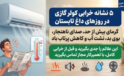 راهنمای خرید و نگهداری کولر گازی | ۵ نشانه خرابی کولر گازی در روزهای داغ تابستان؛ از باد گرم تا صدای عجیب و آبریزی / این ۵ علامت هشدار را جدی بگیرید؛ کولر گازی شما خنک نمی کند، مدام خاموش و روشن می شود یا یخ میزند؟ + راهکارهای فوری