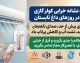 راهنمای خرید و نگهداری کولر گازی | ۵ نشانه خرابی کولر گازی در روزهای داغ تابستان؛ از باد گرم تا صدای عجیب و آبریزی / این ۵ علامت هشدار را جدی بگیرید؛ کولر گازی شما خنک نمی کند، مدام خاموش و روشن می شود یا یخ میزند؟ + راهکارهای فوری