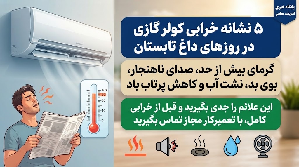 راهنمای خرید و نگهداری کولر گازی | ۵ نشانه خرابی کولر گازی در روزهای داغ تابستان؛ از باد گرم تا صدای عجیب و آبریزی / این ۵ علامت هشدار را جدی بگیرید؛ کولر گازی شما خنک نمی کند، مدام خاموش و روشن می شود یا یخ میزند؟ + راهکارهای فوری