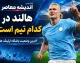 هالند در کدام تیم است؟ | آخرین وضعیت باشگاه ارلینگ هالند در سال ۲۰۲۶