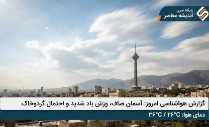 پیش‌بینی هواشناسی ۱۷ تیر ۱۴۰۵ | افزایش دما در تهران تا ۳۹ درجه / وزش باد شدید و گرد و خاک در تهران، کرج و اصفهان؛ هشدار نارنجی برای مناطق غربی + جدول دمای شهرهای کشور