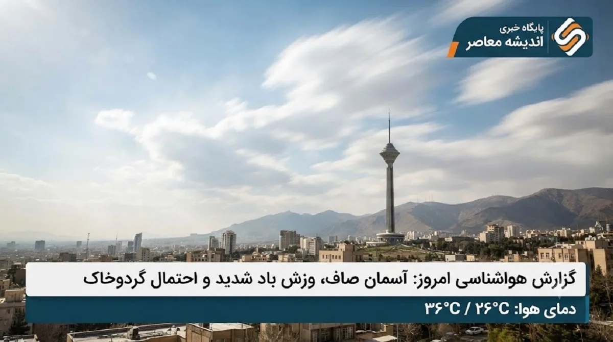 پیش‌بینی هواشناسی ۱۷ تیر ۱۴۰۵ | افزایش دما در تهران تا ۳۹ درجه / وزش باد شدید و گرد و خاک در تهران، کرج و اصفهان؛ هشدار نارنجی برای مناطق غربی + جدول دمای شهرهای کشور