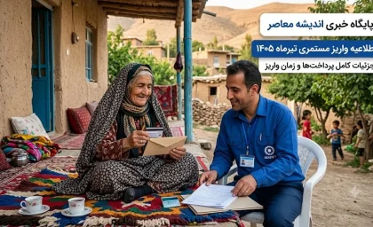 مستمری بهزیستی و کمیته امداد تیر ۱۴۰۵ | زمان واریز ۲۰ تیر / افزایش ۴۰ درصدی مستمری به تصویب رسید + جدول مبالغ مستمری برای خانوارهای یک تا پنج نفره
