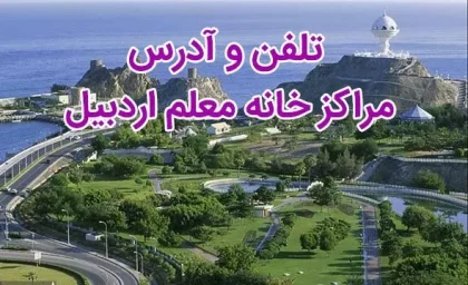 خانه معلم اردبیل | راهنمای جامع خانه معلم اردبیل؛ رزرو، آدرس و هزینه اقامت خانه معلم اردبیل