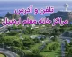 خانه معلم اردبیل | راهنمای جامع خانه معلم اردبیل؛ رزرو، آدرس و هزینه اقامت خانه معلم اردبیل