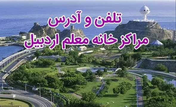 خانه معلم اردبیل | راهنمای جامع خانه معلم اردبیل؛ رزرو، آدرس و هزینه اقامت خانه معلم اردبیل