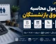 ؛ خبر خوش برای مشمولان واریزی جدید / حساب این گروه از بازنشستگان شارژ شد؛ واریز مبلغ جدید آغاز شد و یک خبر خوش در راه است / بازنشستگان بخوانند؛ پول به حساب این گروه واریز شد و مشمولان می توانند موجودی خود را بررسی کنند