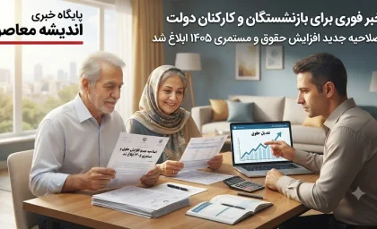 خبر فوری برای بازنشستگان و کارکنان دولت | اصلاحیه جدید در افزایش حقوق و مستمری ۱۴۰۵ ابلاغ شد؛ مبلغ فوق العاده خاص بازنشستگان تغییر کرد + جزئیات کامل مصوبه هیات وزیران: جبران کسری اولین حقوق بازنشستگی تا سقف ۲۷,۵۴۰,۰۰۰ ریال