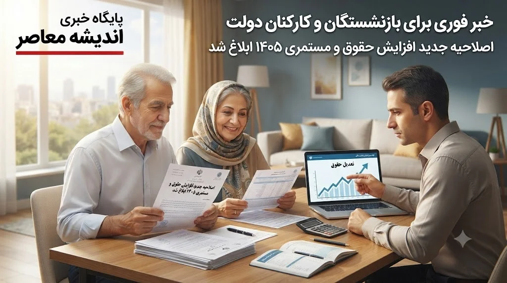 خبر فوری برای بازنشستگان و کارکنان دولت | اصلاحیه جدید در افزایش حقوق و مستمری ۱۴۰۵ ابلاغ شد؛ مبلغ فوق العاده خاص بازنشستگان تغییر کرد + جزئیات کامل مصوبه هیات وزیران: جبران کسری اولین حقوق بازنشستگی تا سقف ۲۷,۵۴۰,۰۰۰ ریال