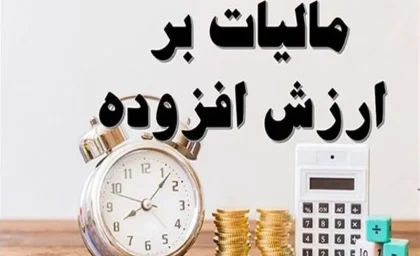 بازگشت ۲۵ هزار میلیارد تومانی مالیات بر ارزش افزوده به تولیدکنندگان و صادرکنندگان | سازمان امور مالیاتی: ۷۰ درصد از کل استرداد سال ۱۴۰۴، طی ۱۰۰ روز نخست سال ۱۴۰۵ انجام شد / رشد ۴ برابری و کاهش زمان رسیدگی به استرداد از ۲۰ به ۶ روز + جزئیات