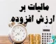 بازگشت ۲۵ هزار میلیارد تومانی مالیات بر ارزش افزوده به تولیدکنندگان و صادرکنندگان | سازمان امور مالیاتی: ۷۰ درصد از کل استرداد سال ۱۴۰۴، طی ۱۰۰ روز نخست سال ۱۴۰۵ انجام شد / رشد ۴ برابری و کاهش زمان رسیدگی به استرداد از ۲۰ به ۶ روز + جزئیات